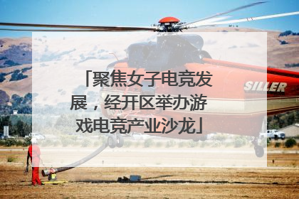 聚焦女子电竞发展，经开区举办游戏电竞产业沙龙
