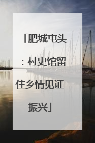 肥城屯头：村史馆留住乡情见证振兴