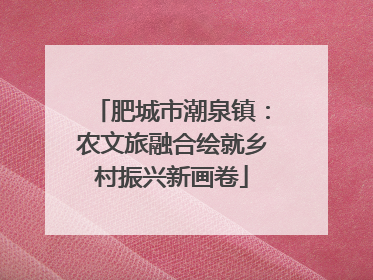 肥城市潮泉镇：农文旅融合绘就乡村振兴新画卷