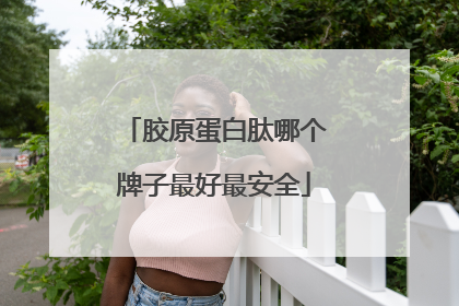 胶原蛋白肽哪个牌子最好最安全
