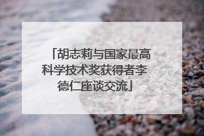 胡志莉与国家最高科学技术奖获得者李德仁座谈交流