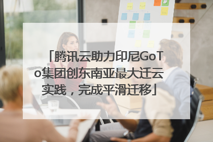 腾讯云助力印尼GoTo集团创东南亚最大迁云实践，完成平滑迁移