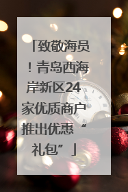 致敬海员！青岛西海岸新区24家优质商户推出优惠“礼包”