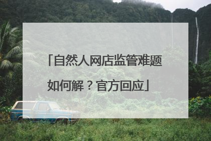 自然人网店监管难题如何解？官方回应