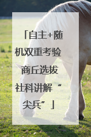 自主+随机双重考验 商丘选拔社科讲解“尖兵”