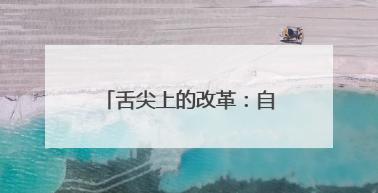 舌尖上的改革：自营食堂、家校共治，守护学生餐盘安全