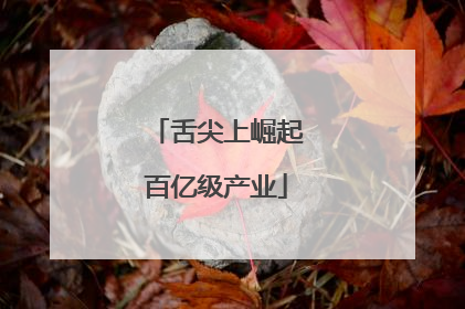 舌尖上崛起百亿级产业