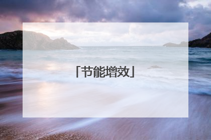 节能增效
