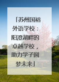 苏州国裕外语学校：阳澄湖畔的卓越学校，助力学子圆梦未来