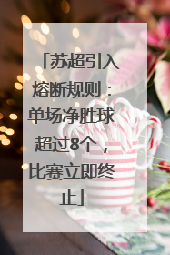 苏超引入熔断规则：单场净胜球超过8个，比赛立即终止