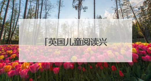 英国儿童阅读兴趣降至20年来新低，青少年男孩下降尤为明显