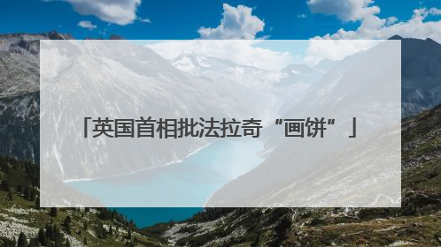 英国首相批法拉奇“画饼”