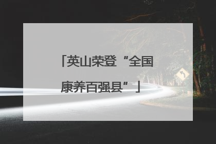 英山荣登“全国康养百强县”