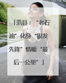范县：“老石油”化身“银发先锋”情暖“最后一公里”