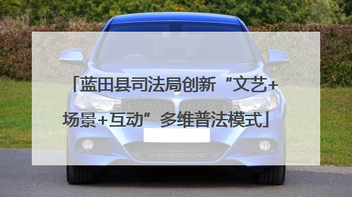 蓝田县司法局创新“文艺+场景+互动”多维普法模式