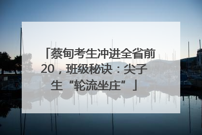 蔡甸考生冲进全省前20，班级秘诀：尖子生“轮流坐庄”
