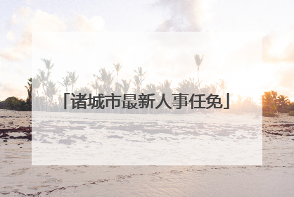 诸城市最新人事任免