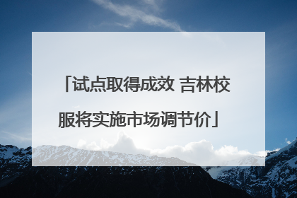 试点取得成效 吉林校服将实施市场调节价