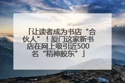 让读者成为书店“合伙人”！厦门这家新书店在网上吸引近500名“精神股东”