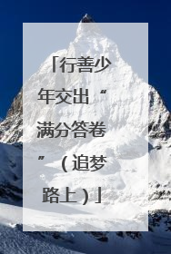 行善少年交出“满分答卷”（追梦路上）