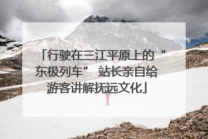 行驶在三江平原上的“东极列车” 站长亲自给游客讲解抚远文化
