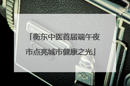 衡东中医首届端午夜市点亮城市健康之光