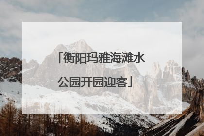 衡阳玛雅海滩水公园开园迎客