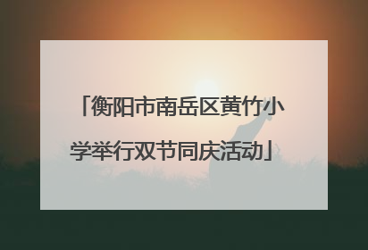 衡阳市南岳区黄竹小学举行双节同庆活动