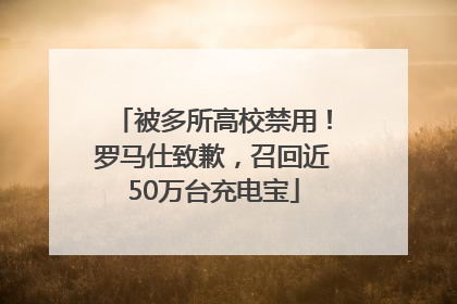 被多所高校禁用！罗马仕致歉，召回近50万台充电宝