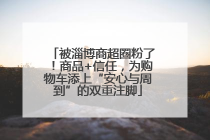 被淄博商超圈粉了！商品+信任，为购物车添上“安心与周到”的双重注脚