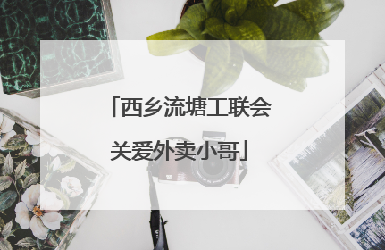 西乡流塘工联会关爱外卖小哥