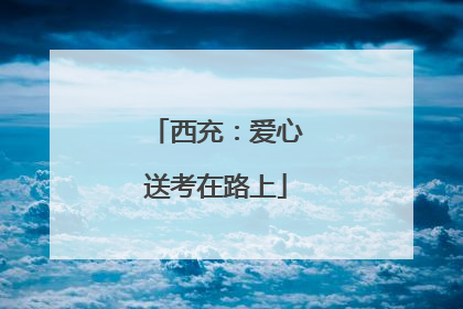 西充：爱心送考在路上