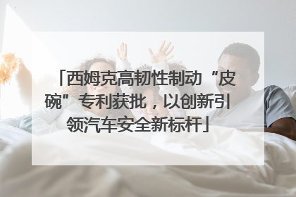 西姆克高韧性制动“皮碗”专利获批，以创新引领汽车安全新标杆