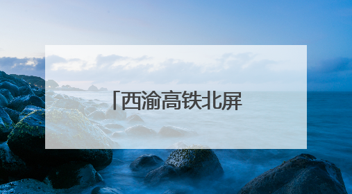 西渝高铁北屏隧道掘进突破5000米大关
