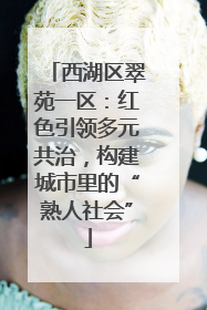 西湖区翠苑一区：红色引领多元共治，构建城市里的“熟人社会”