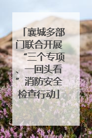 襄城多部门联合开展“三个专项、一回头看”消防安全检查行动