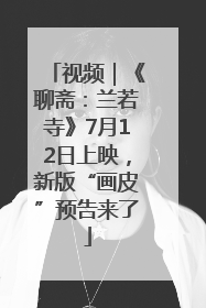 视频｜《聊斋：兰若寺》7月12日上映，新版“画皮”预告来了
