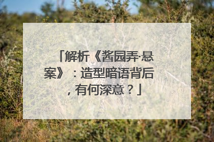 解析《酱园弄·悬案》：造型暗语背后，有何深意？