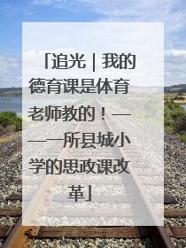 追光｜我的德育课是体育老师教的！——一所县城小学的思政课改革