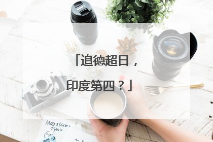 追德超日，印度第四？