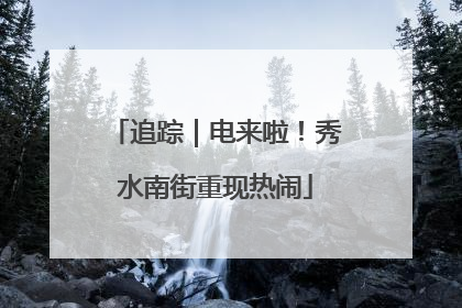 追踪｜电来啦！秀水南街重现热闹