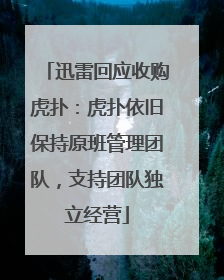 迅雷回应收购虎扑：虎扑依旧保持原班管理团队，支持团队独立经营
