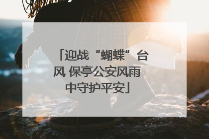 迎战“蝴蝶”台风 保亭公安风雨中守护平安