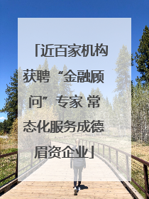 近百家机构获聘“金融顾问”专家 常态化服务成德眉资企业