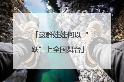 这群娃娃何以“跃”上全国舞台