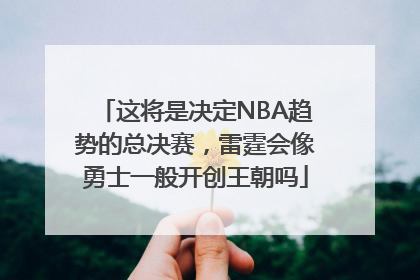 这将是决定NBA趋势的总决赛，雷霆会像勇士一般开创王朝吗