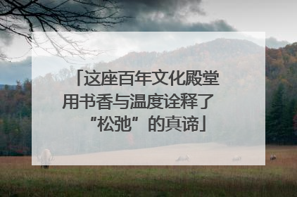这座百年文化殿堂用书香与温度诠释了“松弛”的真谛
