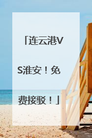 连云港VS淮安！免费接驳！