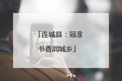 连城县：冠豸书香润城乡