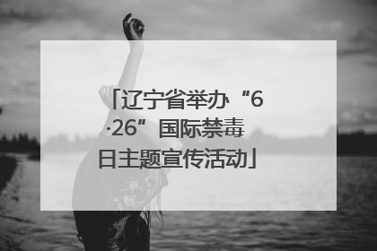 辽宁省举办“6·26”国际禁毒日主题宣传活动